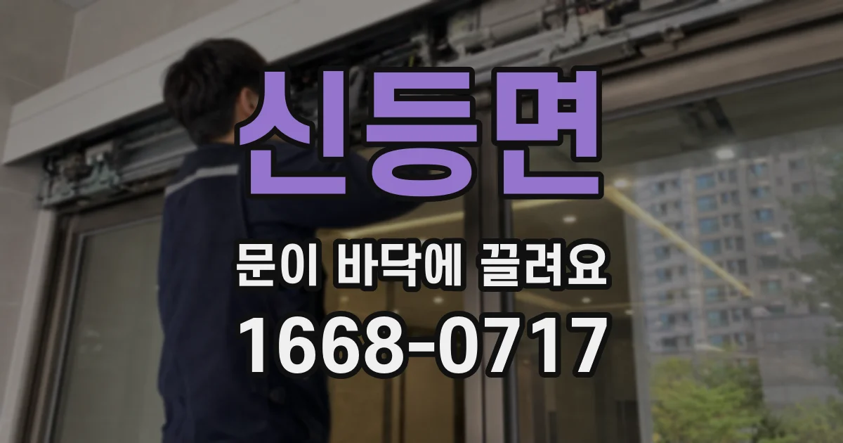 신등면 문이 바닥에 끌려요