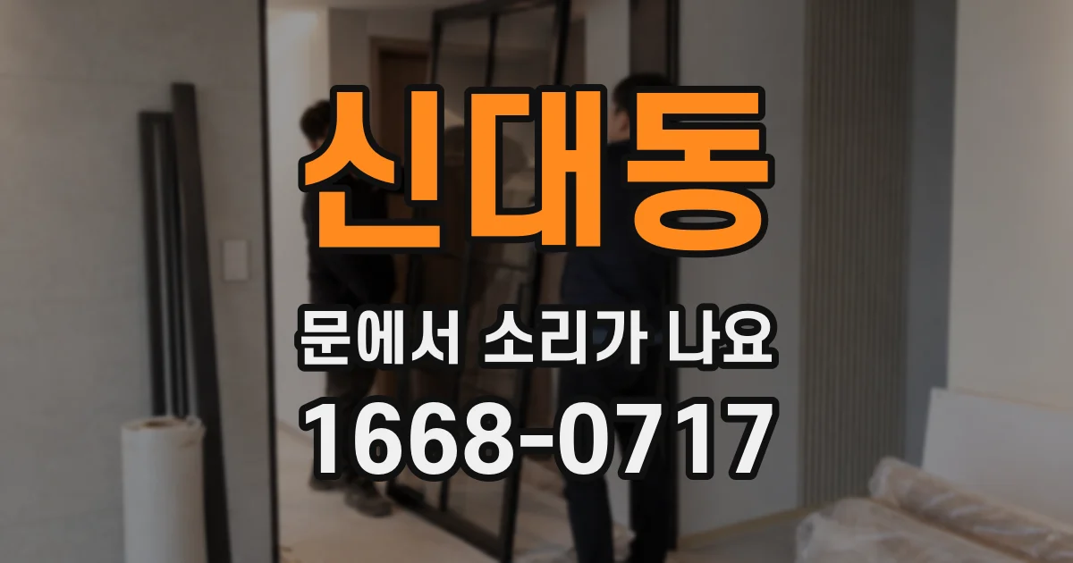 신대동 문에서 소리가 나요