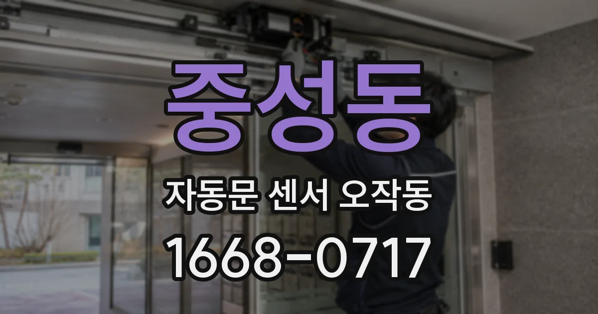 중성동 자동문 센서 오작동