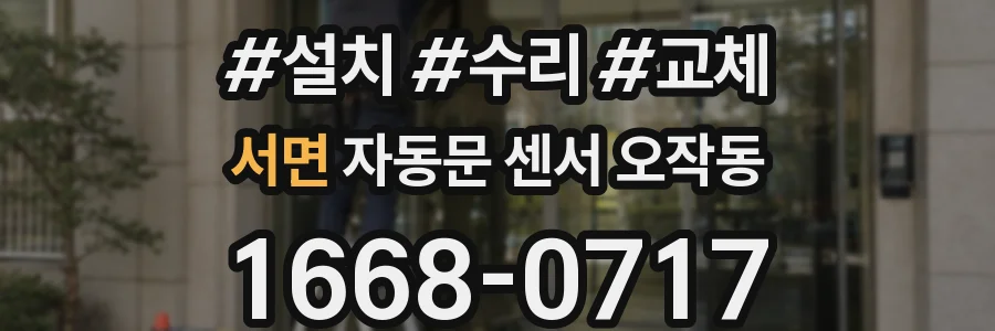 서면 자동문 센서 오작동