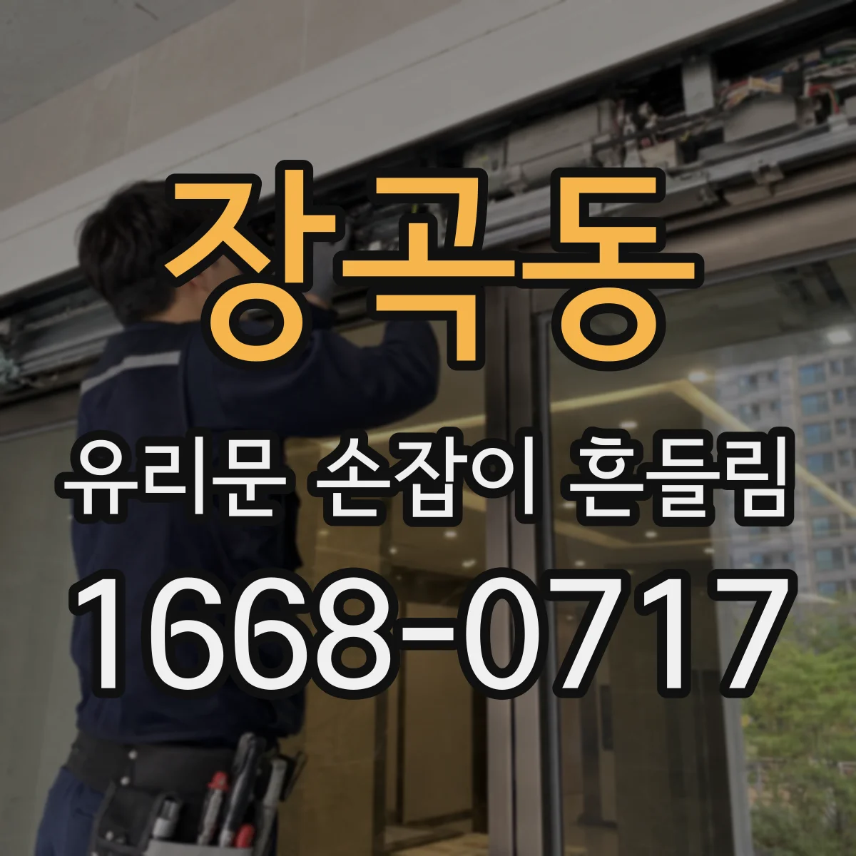 장곡동 유리문 손잡이 흔들림