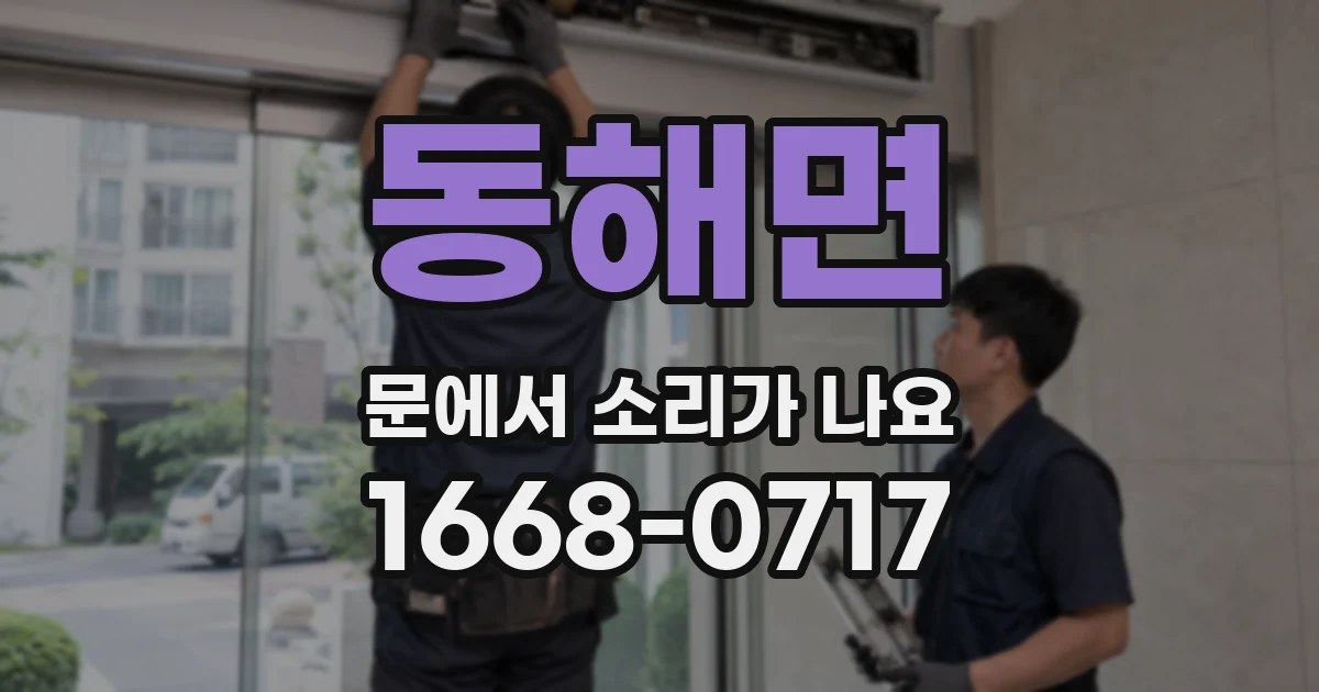 동해면 문에서 소리가 나요
