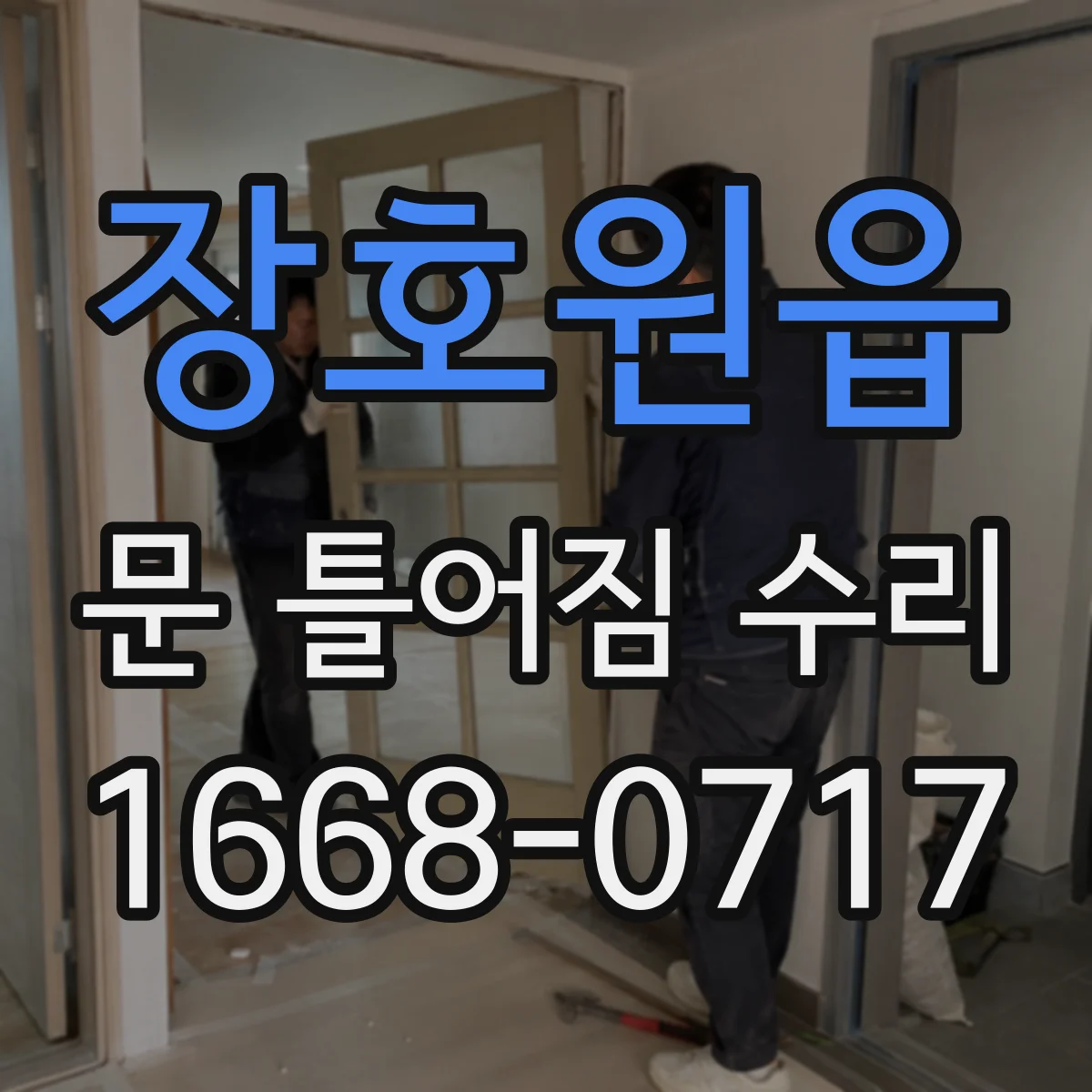 장호원읍 문 틀어짐 수리