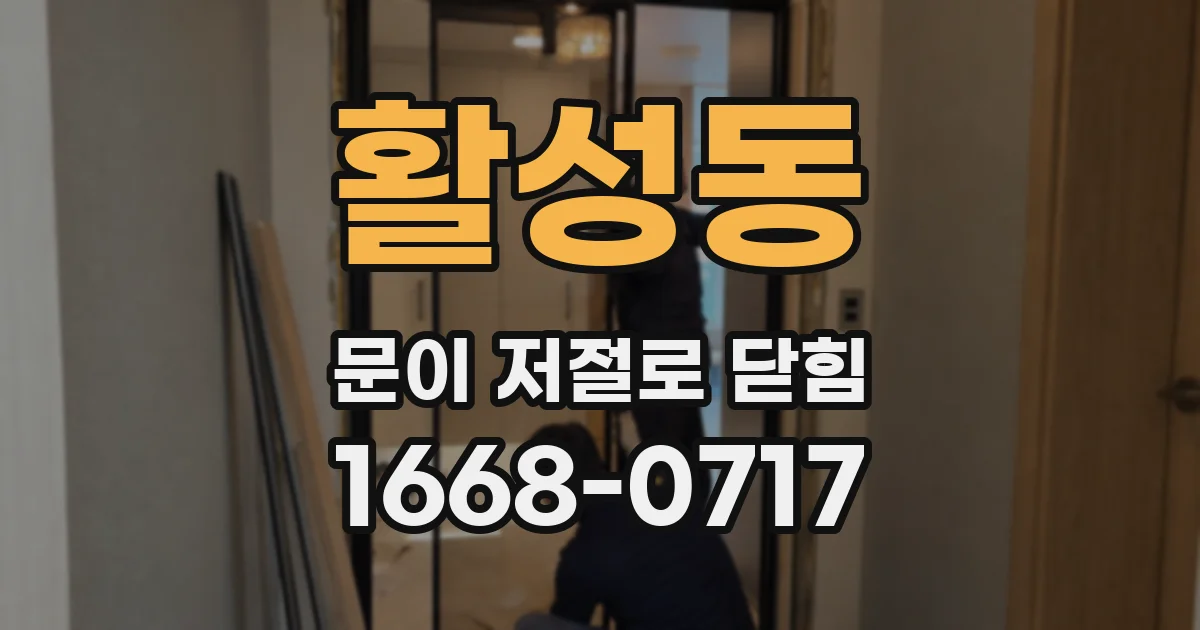 활성동 문이 저절로 닫힘
