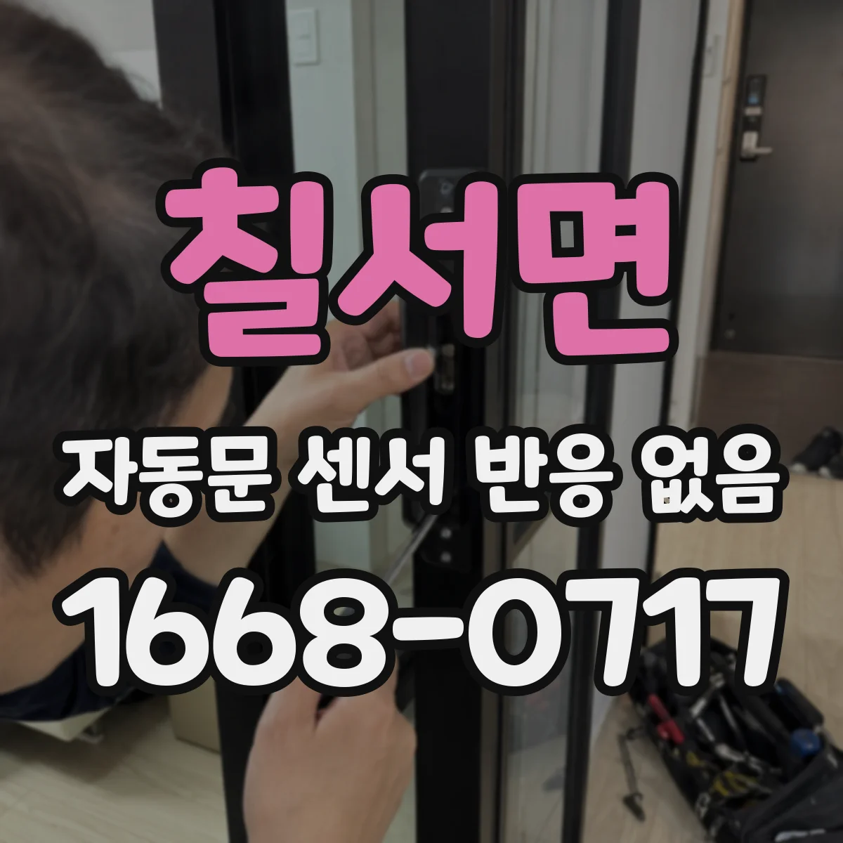 칠서면 자동문 센서 반응 없음