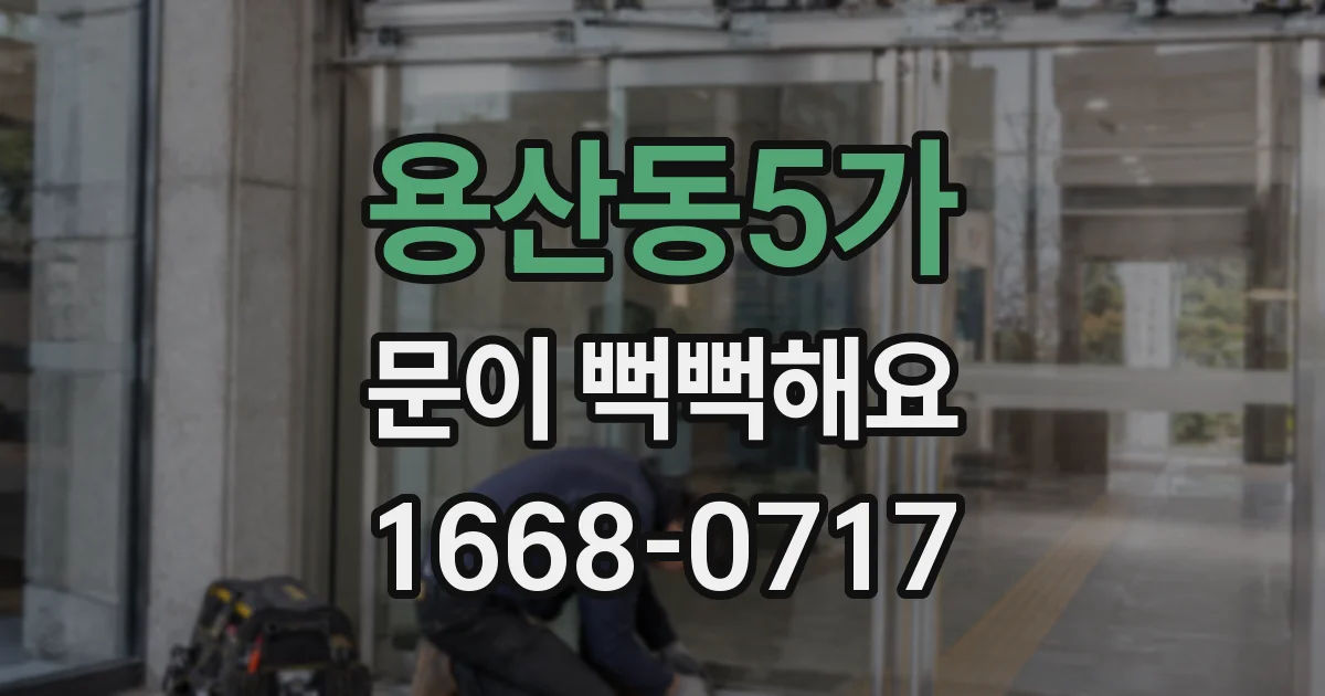 용산동5가 문이 뻑뻑해요