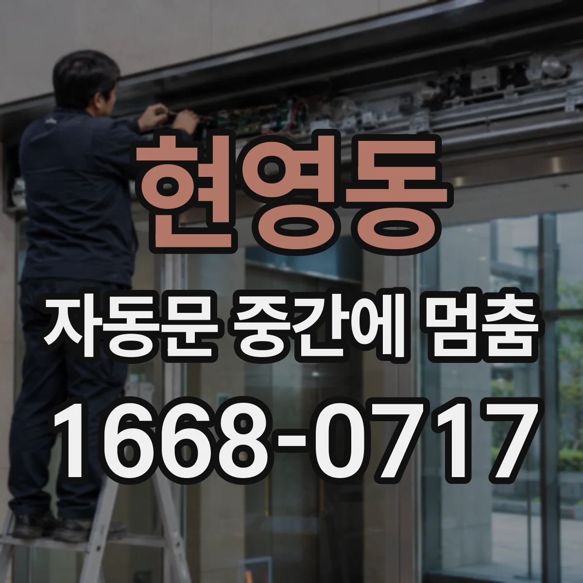 현영동 자동문 중간에 멈춤
