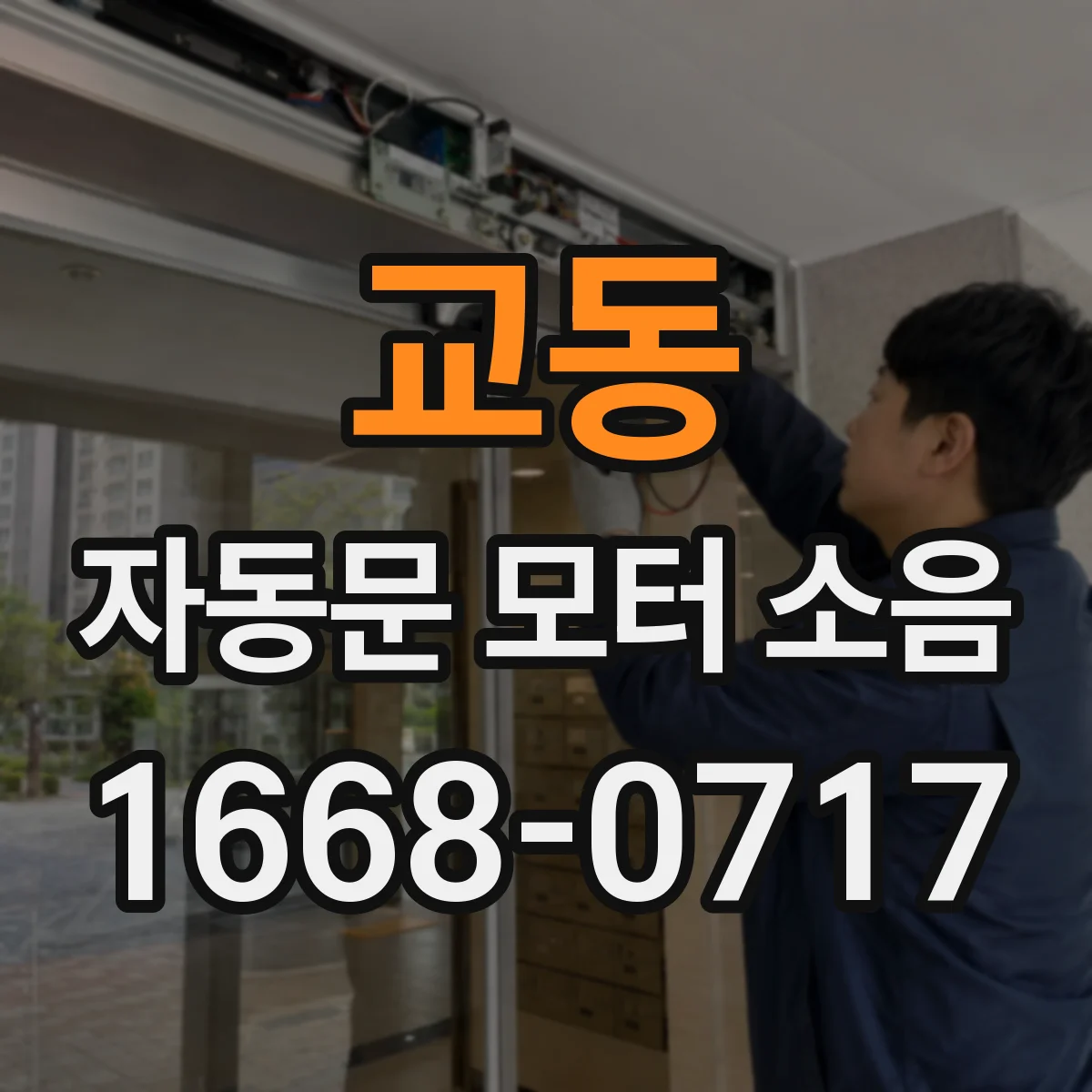 교동 자동문 모터 소음