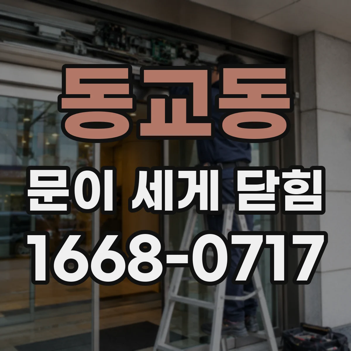 동교동 문이 세게 닫힘
