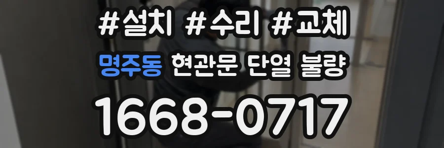 명주동 현관문 단열 불량