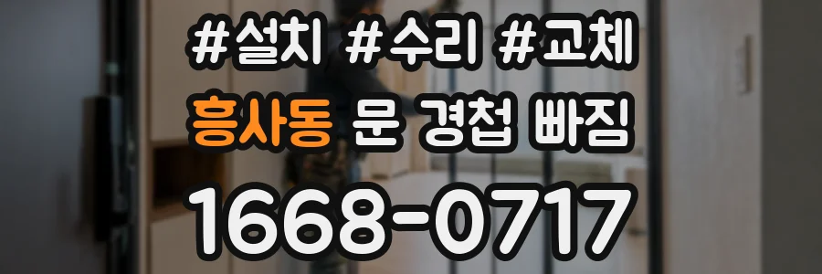 흥사동 문 경첩 빠짐