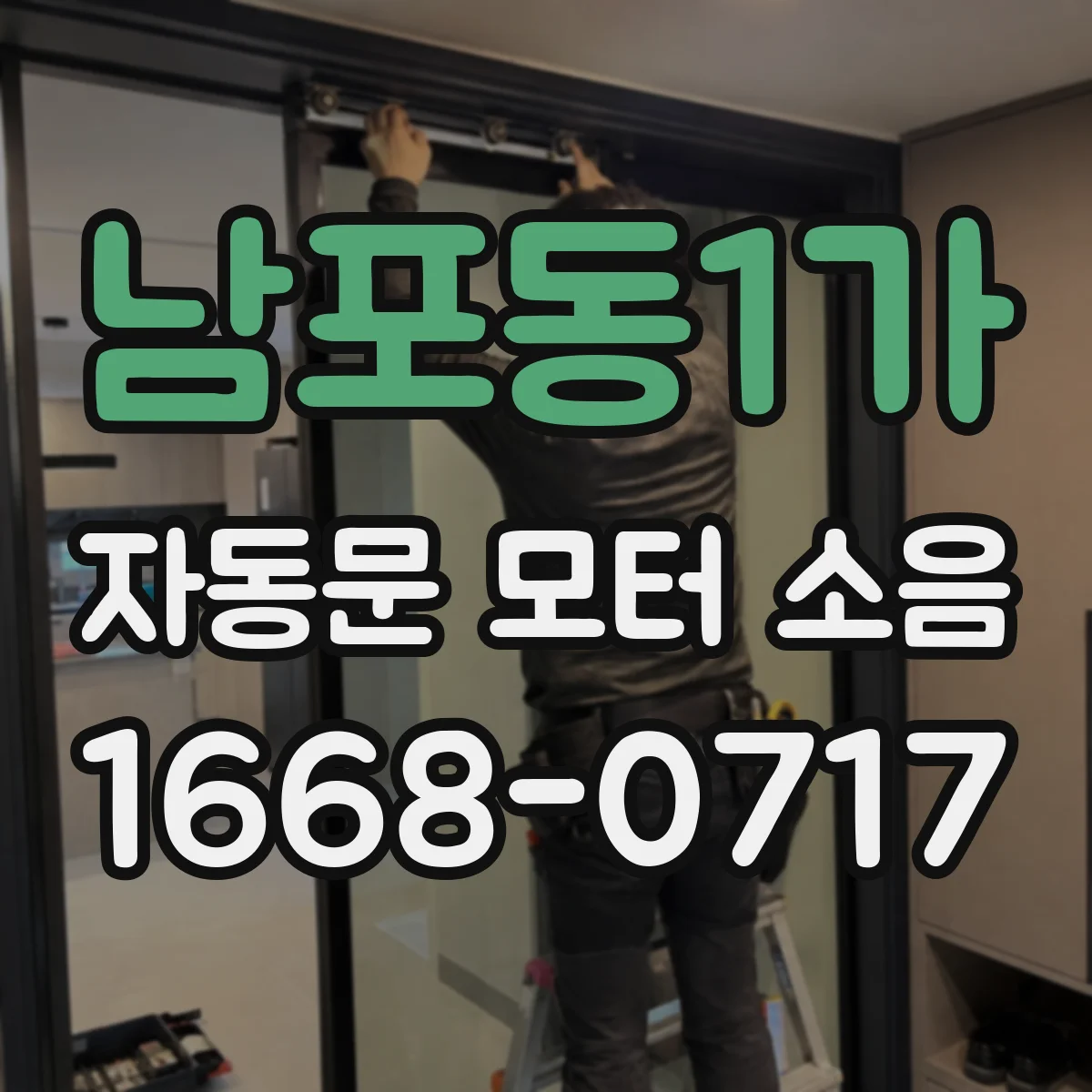 남포동1가 자동문 모터 소음