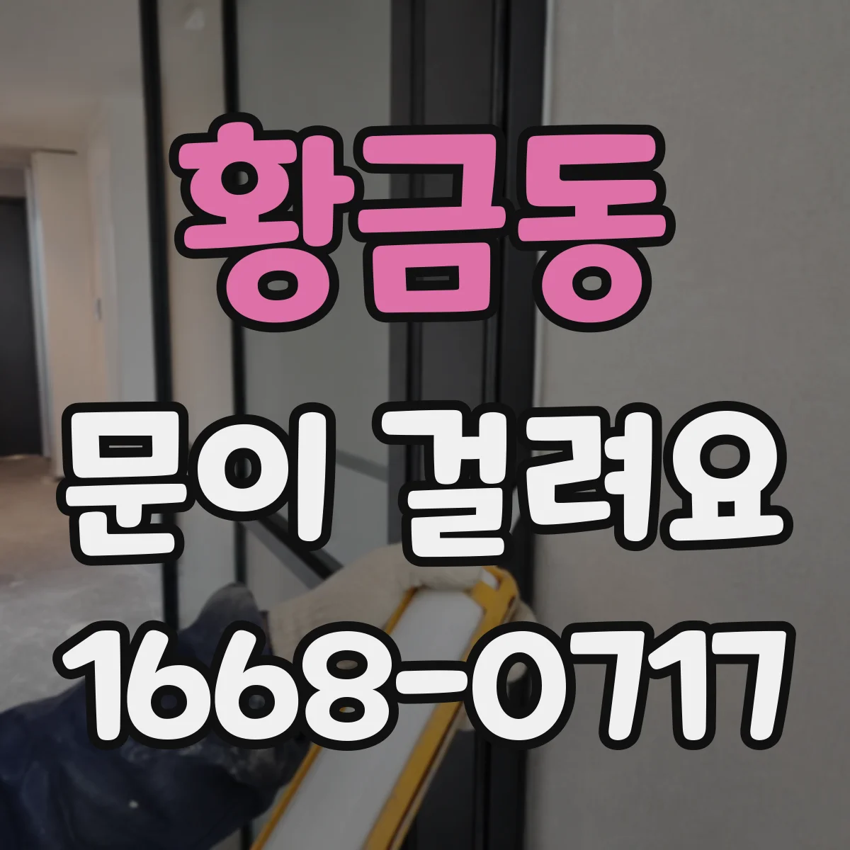 황금동 문이 걸려요