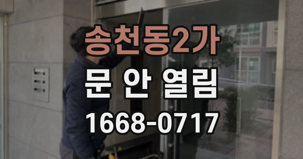 송천동2가 문 안 열림