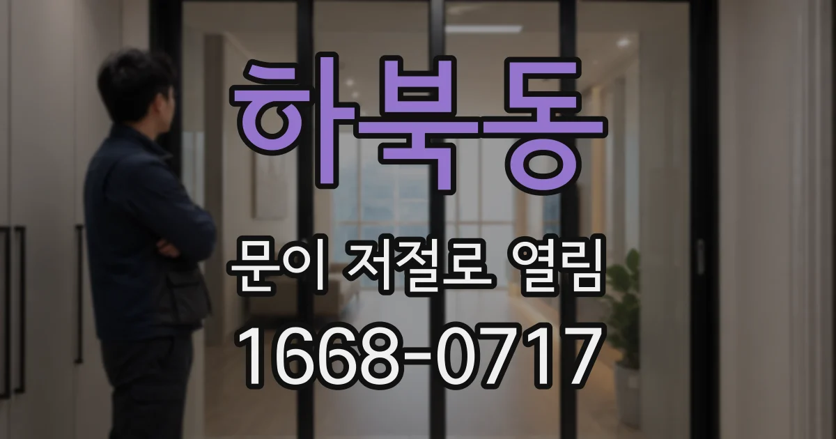 하북동 문이 저절로 열림