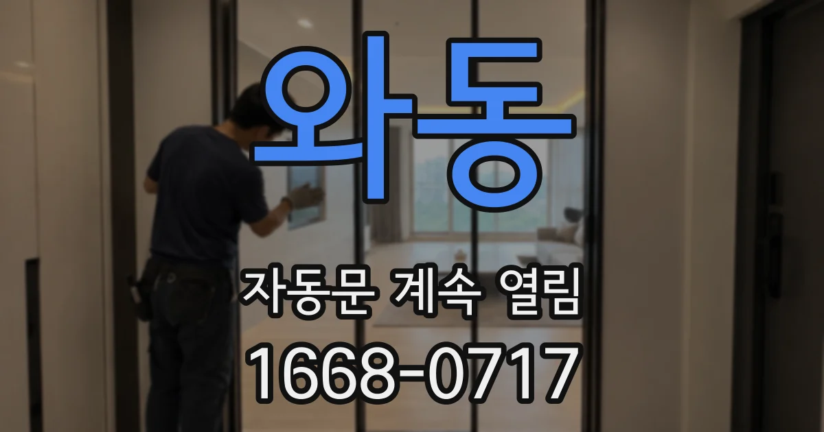 와동 자동문 계속 열림
