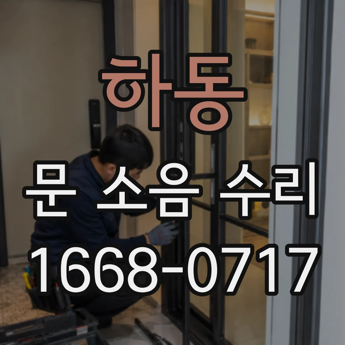하동 문 소음 수리