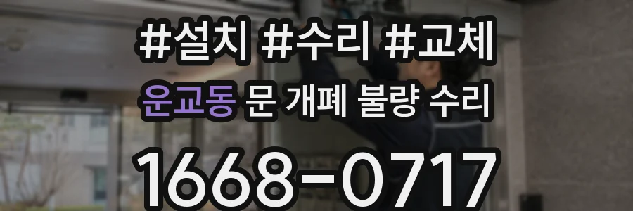 운교동 문 개폐 불량 수리