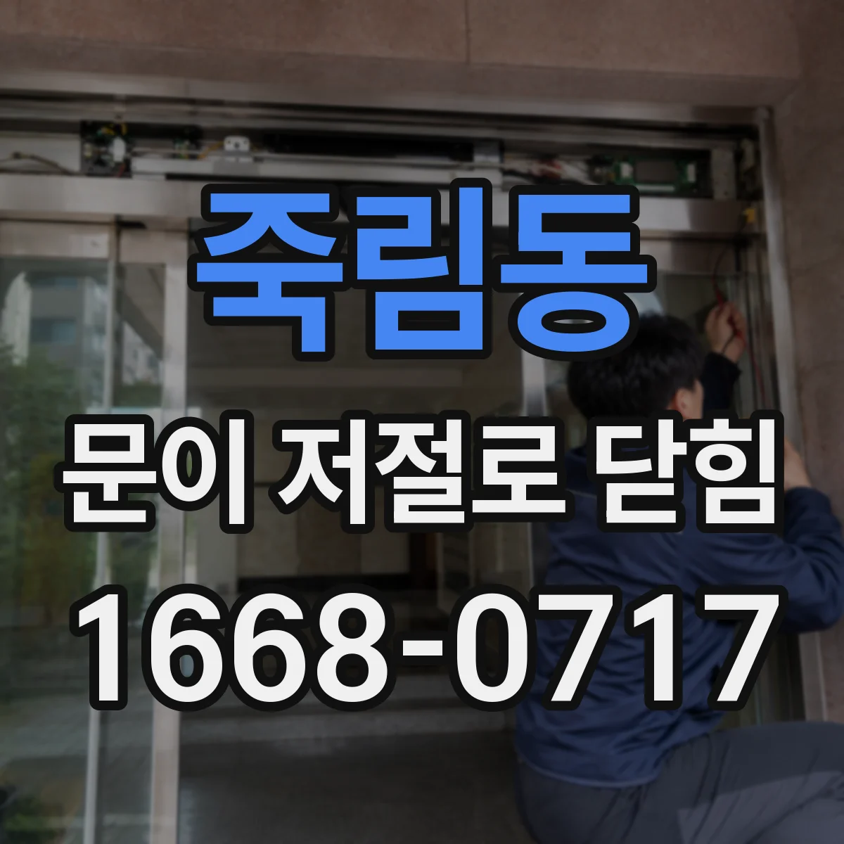 죽림동 문이 저절로 닫힘