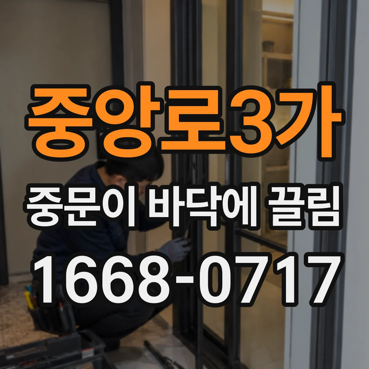 중앙로3가 중문이 바닥에 끌림