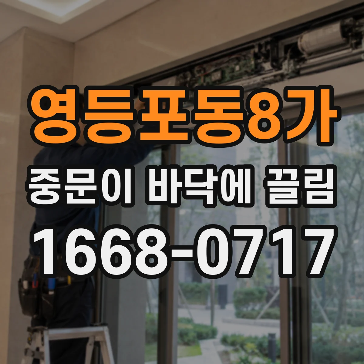 영등포동8가 중문이 바닥에 끌림