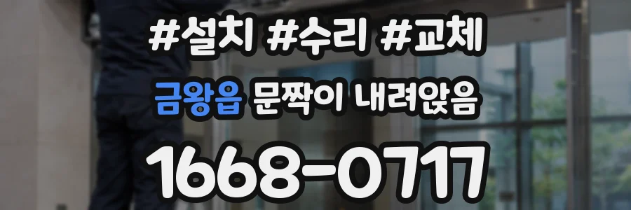 금왕읍 문짝이 내려앉음