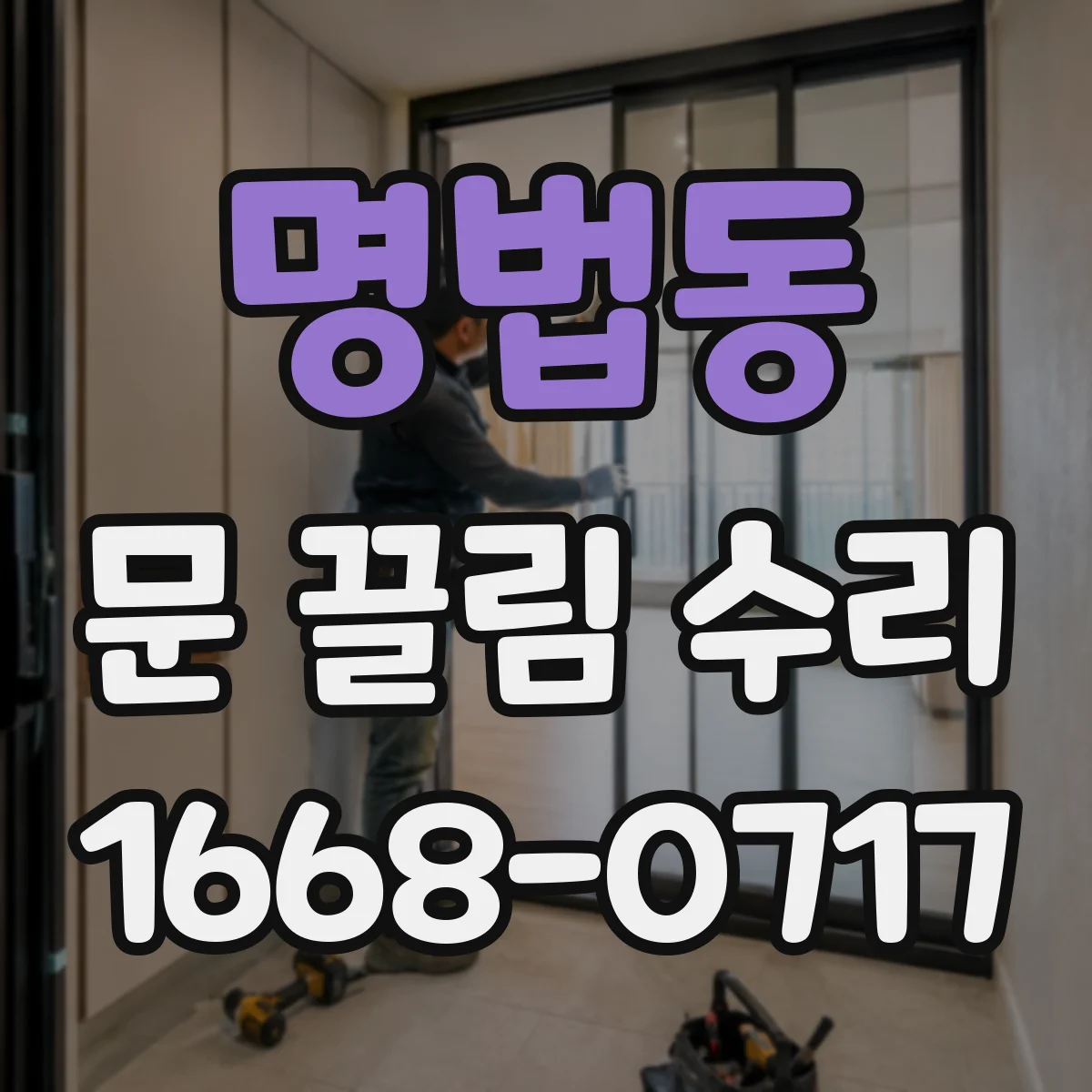 명법동 문 끌림 수리