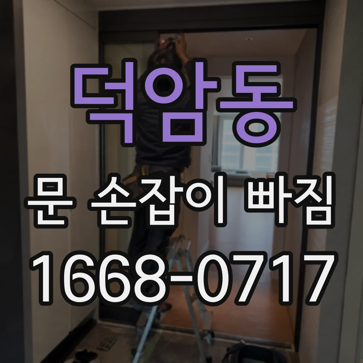 덕암동 문 손잡이 빠짐
