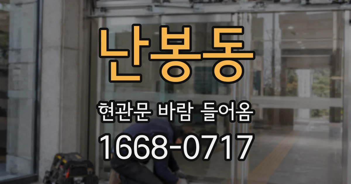 난봉동 현관문 바람 들어옴