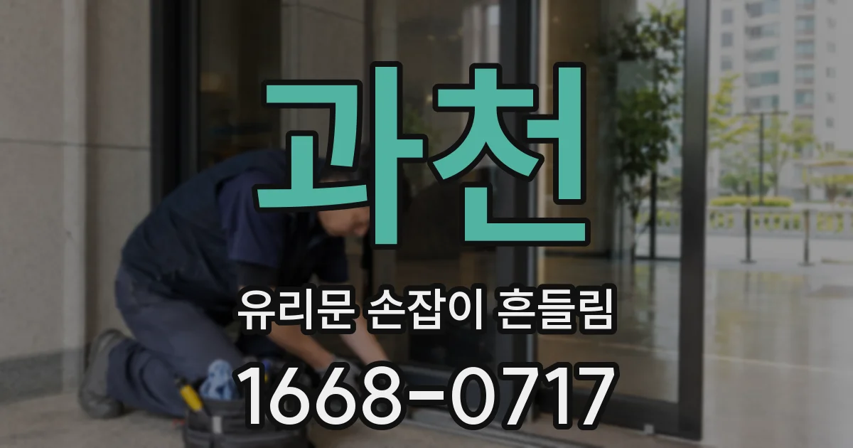 과천 유리문 손잡이 흔들림