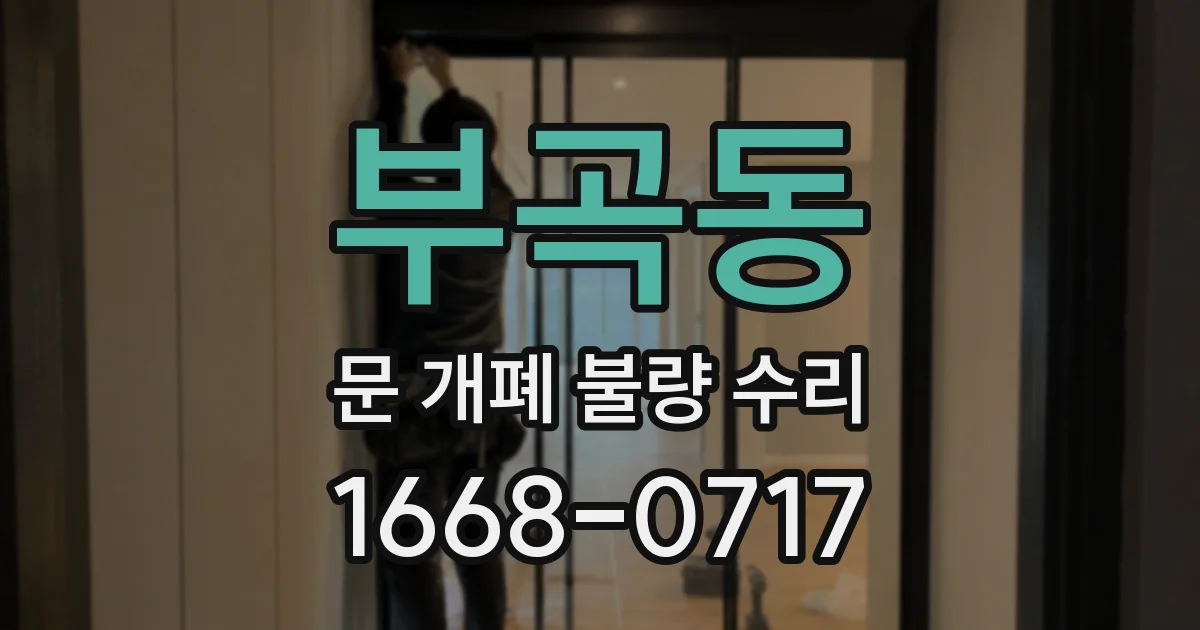 부곡동 문 개폐 불량 수리