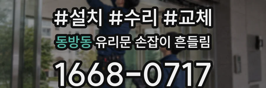 동방동 유리문 손잡이 흔들림