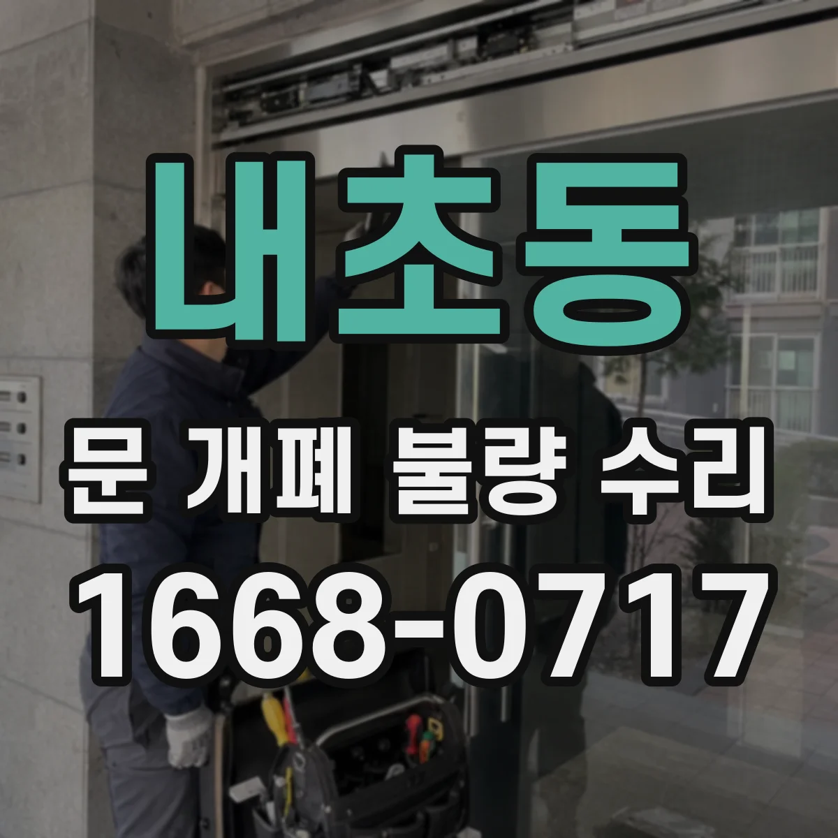 내초동 문 개폐 불량 수리