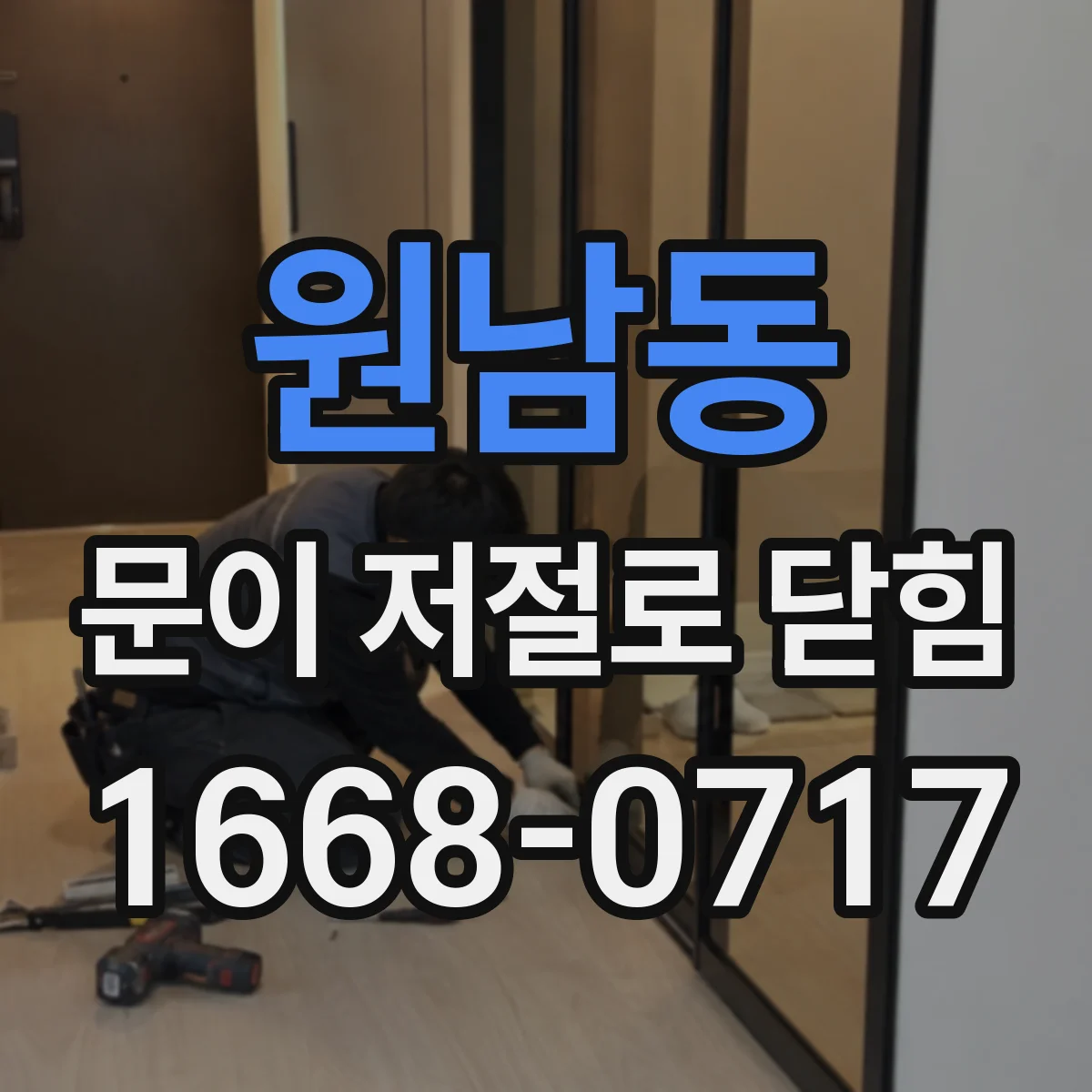 원남동 문이 저절로 닫힘