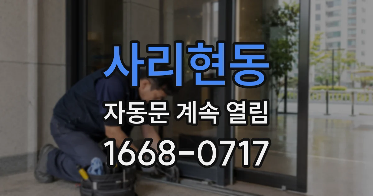 사리현동 자동문 계속 열림