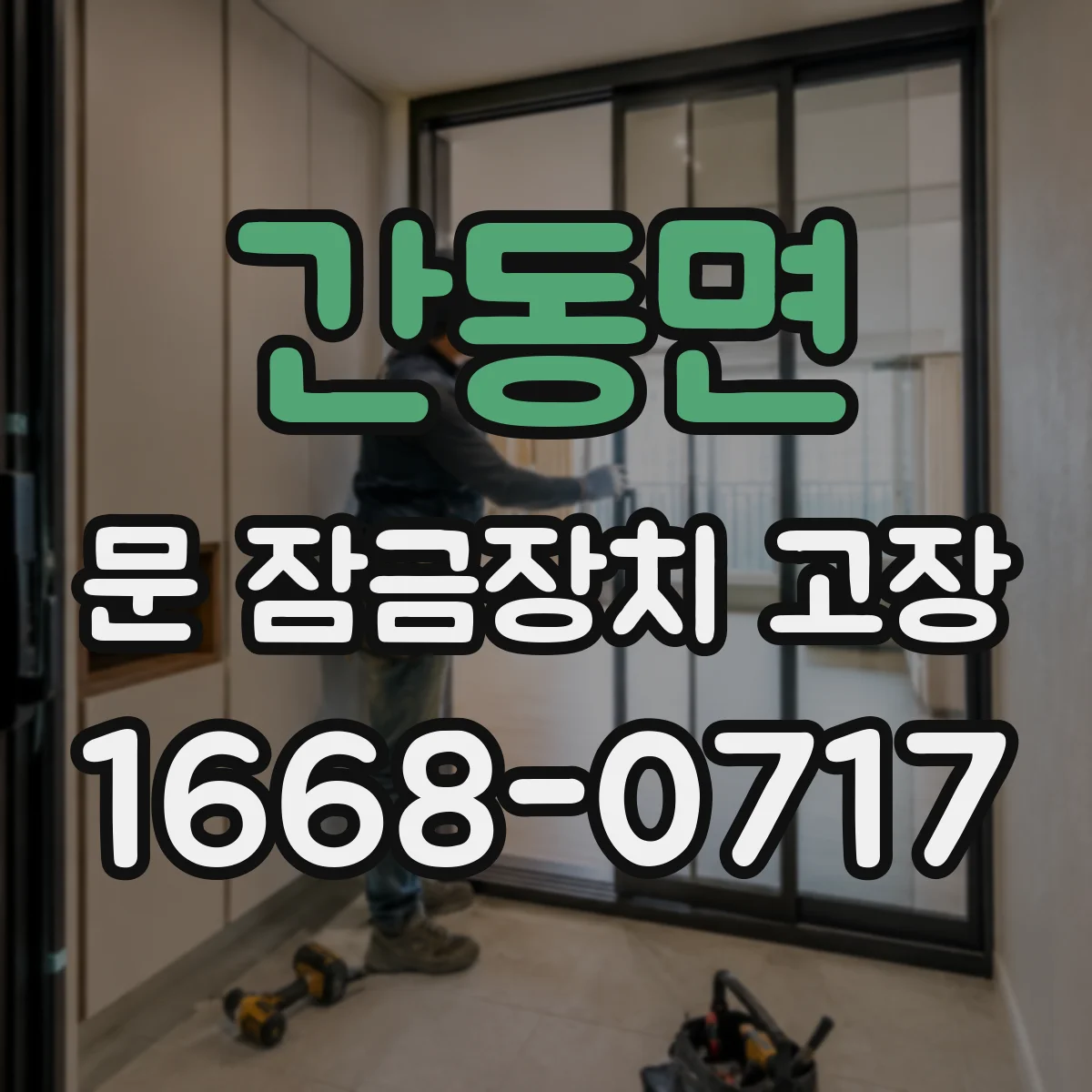 간동면 문 잠금장치 고장 잠금 신호 반응 확인 절차