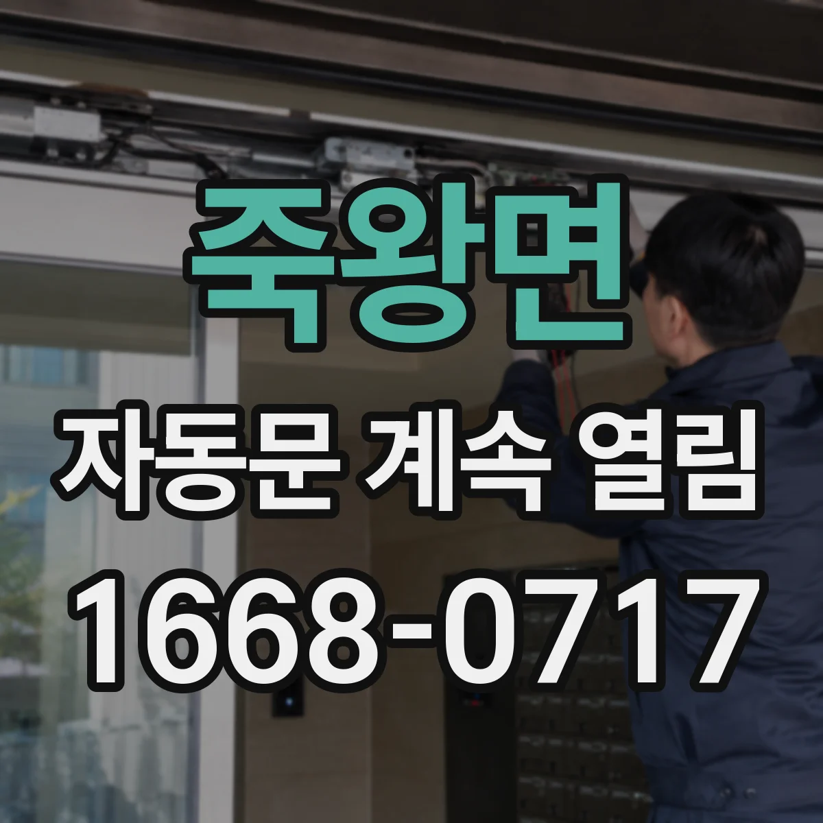죽왕면 자동문 계속 열림