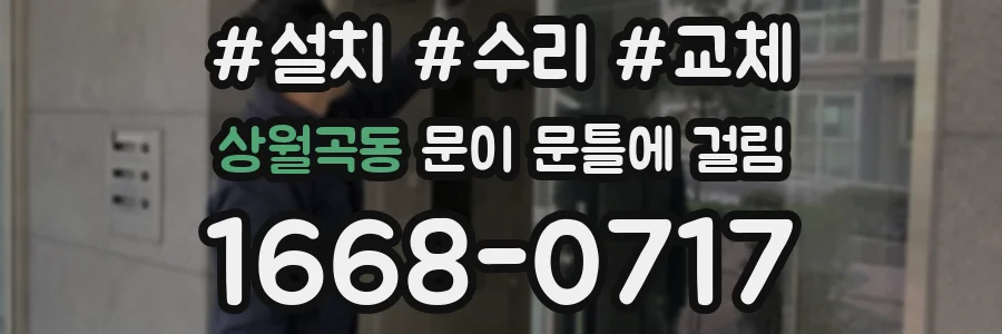 상월곡동 문이 문틀에 걸림
