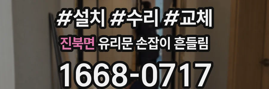 진북면 유리문 손잡이 흔들림
