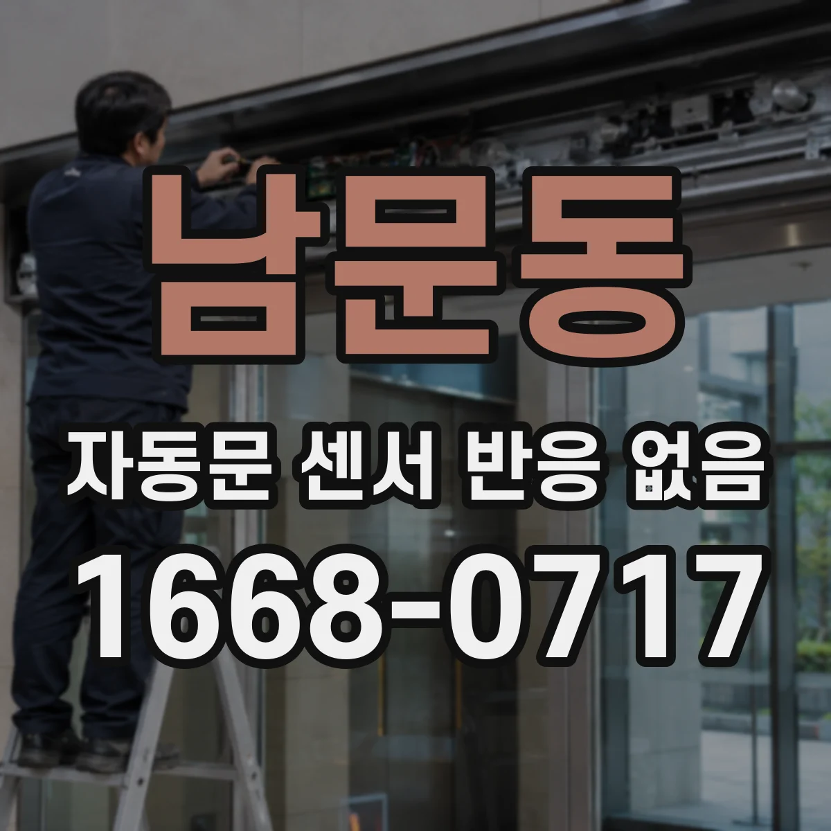 남문동 자동문 센서 반응 없음