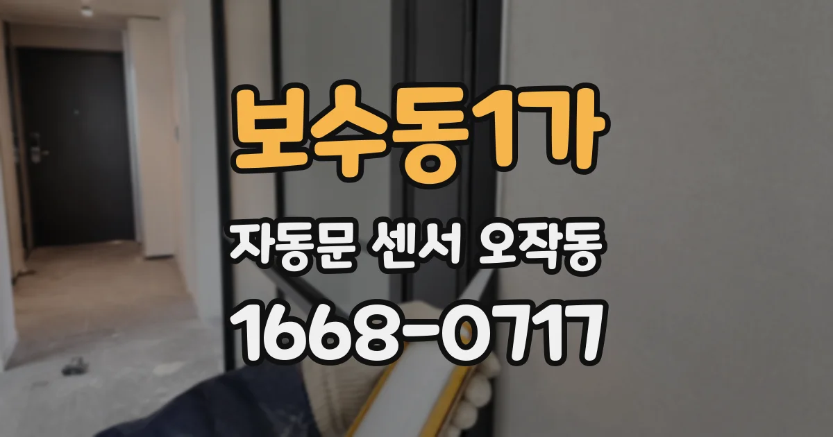 보수동1가 자동문 센서 오작동