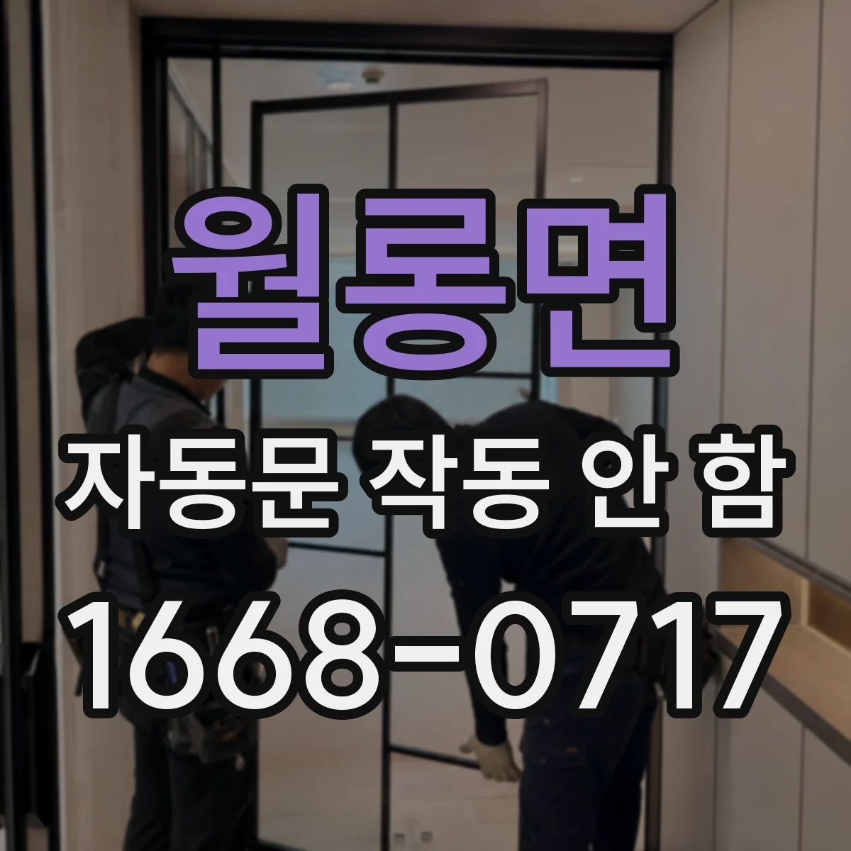 월롱면 자동문 작동 안 함