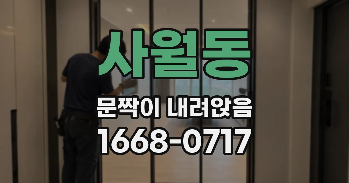 사월동 문짝이 내려앉음