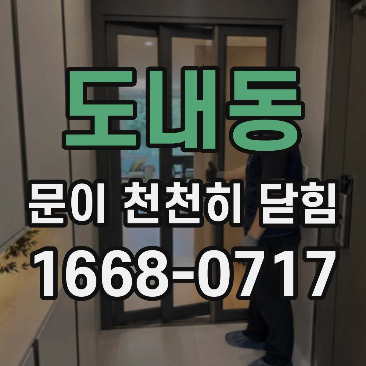 도내동 문이 천천히 닫힘