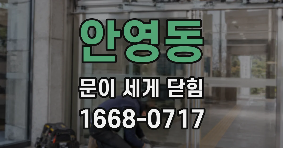 안영동 문이 세게 닫힘