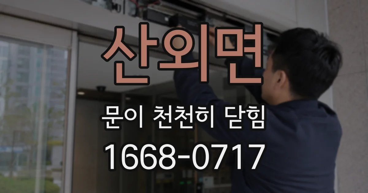 산외면 문이 천천히 닫힘