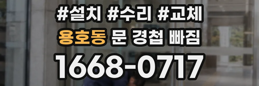 용호동 문 경첩 빠짐