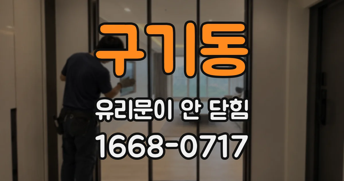 구기동 유리문이 안 닫힘