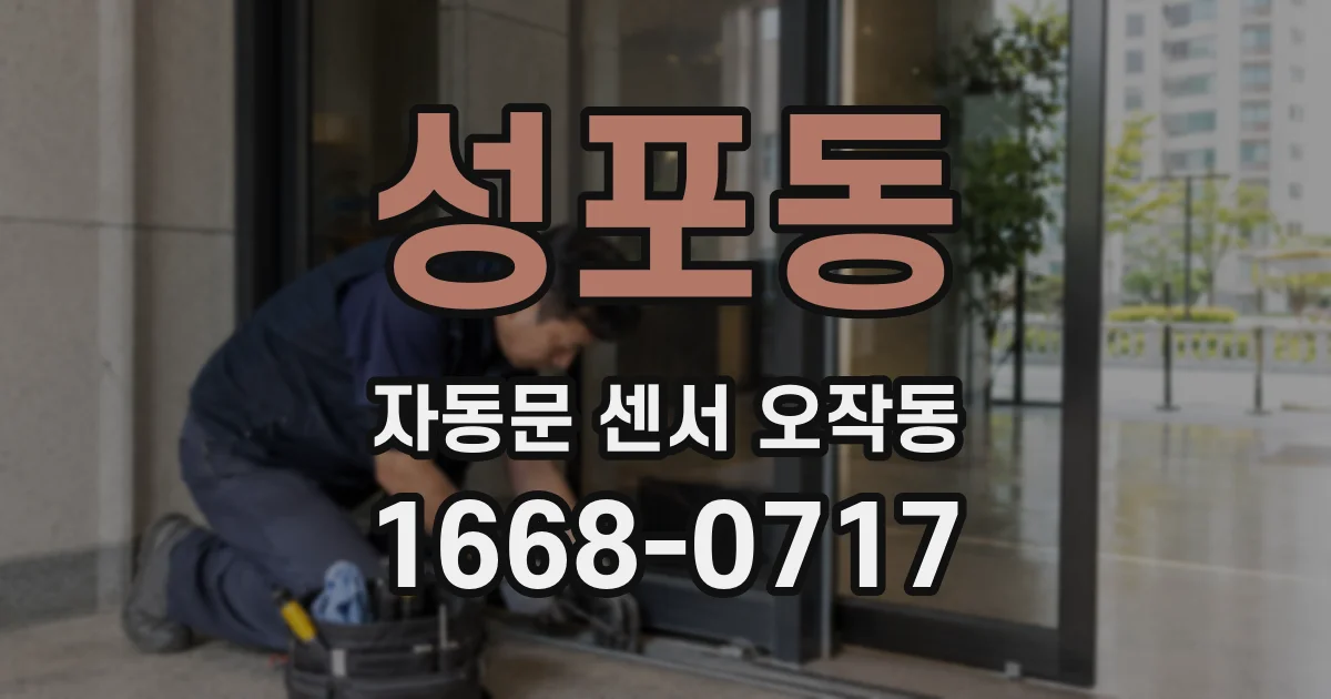성포동 자동문 센서 오작동