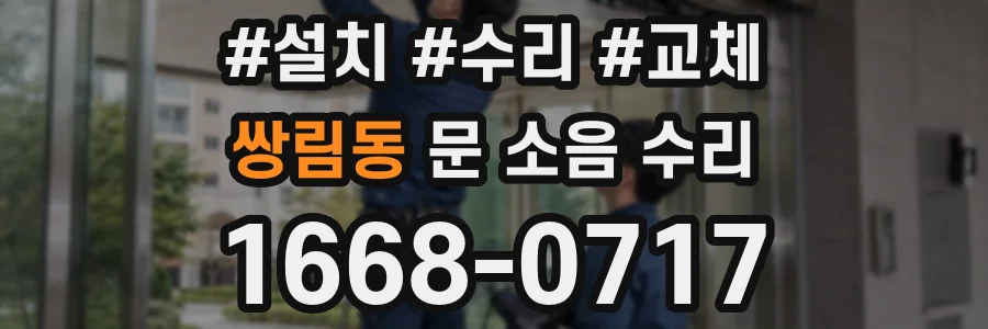 쌍림동 문 소음 수리